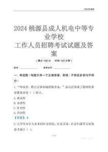 2024桃源縣成人機電中等專業學校工作人員招聘考試試題及答案