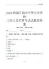 2024桃源县职业中等专业学校工作人员招聘考试试题及答案