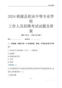 2024桃源縣職業中等專業學校工作人員招聘考試試題及答案