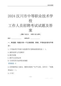 2024漢川市中等職業技術學校工作人員招聘考試試題及答案