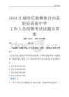 2024江城哈尼族彝族自治县职业高级中学工作人员招聘考试试题及答案