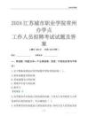 2024江苏城市职业学院常州办学点工作人员招聘考试试题及答案