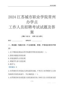 2024江蘇城市職業(yè)學(xué)院常州辦學(xué)點(diǎn)工作人員招聘考試試題及答案