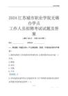 2024江苏城市职业学院无锡办学点工作人员招聘考试试题及答案