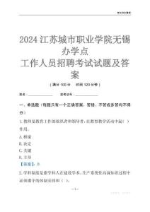 2024江蘇城市職業(yè)學(xué)院無錫辦學(xué)點(diǎn)工作人員招聘考試試題及答案