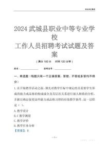 2024武城縣職業中等專業學校工作人員招聘考試試題及答案