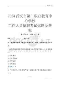 2024武漢市第二職業教育中心學校工作人員招聘考試試題及答案