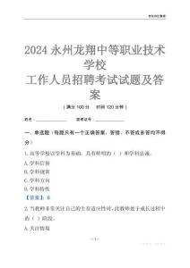 2024永州龍翔中等職業(yè)技術學校工作人員招聘考試試題及答案