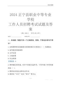 2024正寧縣職業中等專業學校工作人員招聘考試試題及答案