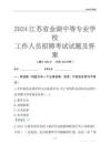2024江蘇省金湖中等專業學校工作人員招聘考試試題及答案