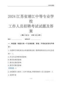 2024江蘇省靖江中等專業學校工作人員招聘考試試題及答案
