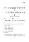 2024江蘇省漣水中等專業學校工作人員招聘考試試題及答案