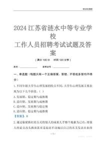 2024江蘇省漣水中等專業學校工作人員招聘考試試題及答案