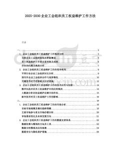 2025-2030企業(yè)工會(huì)組織員工權(quán)益維護(hù)工作方法