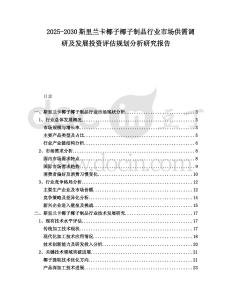 2025-2030斯里蘭卡椰子椰子制品行業(yè)市場(chǎng)供需調(diào)研及發(fā)展投資評(píng)估規(guī)劃分析研究報(bào)告