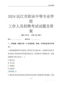 2024沅江市職業中等專業學校工作人員招聘考試試題及答案