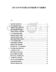 2025-2030汽車改裝行業市場拓展與產業鏈整合