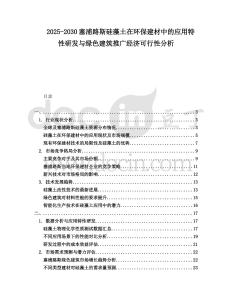 2025-2030塞浦路斯硅藻土在環(huán)保建材中的應(yīng)用特性研發(fā)與綠色建筑推廣經(jīng)濟(jì)可行性分析