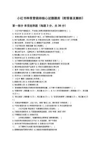 小紅書種草營(yíng)銷師核心試題題庫(kù)（附答案及解析）