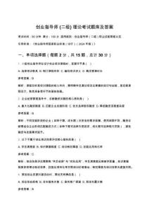創(chuàng)業(yè)指導(dǎo)師(二級(jí))理論考試題庫(kù)及答案