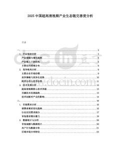 2025中國超高清視頻產業生態鏈完善度分析
