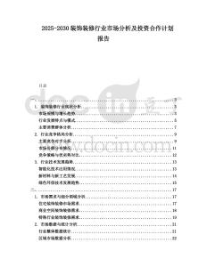 2025-2030裝飾裝修行業市場分析及投資合作計劃報告