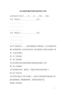 2025版綠色建筑節(jié)能改造承包施工合同