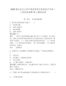 2025湖北武漢大學中南醫院咸寧醫院咸寧市第一人民醫院招聘15人模擬試卷及答案詳解（新）