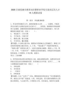 2025甘肅張掖市教育局培黎職業學院引進高層次人才14人模擬試卷及答案詳解（新）