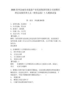 2025貴州金麗農業旅游產業發展集團有限公司招聘經理層高級管理人員（財務總監）1人模擬試卷及答案詳解