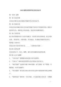 2025版海洋資源開發合伙協議書