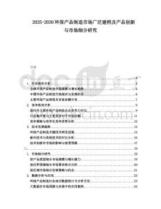 2025-2030環保產品制造市場廣泛建檔及產品創新與市場細分研究