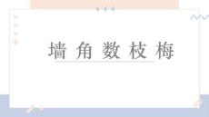 《墻角數枝梅》美術教育PPT繪畫課件創意教程教案