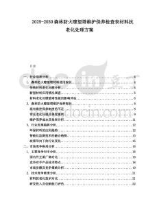 2025-2030森林防火瞭望塔維護保養檢查表材料抗老化處理方案