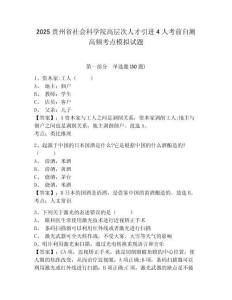 2025貴州省社會科學院高層次人才引進4人考前自測高頻考點模擬試題及參考答案詳解
