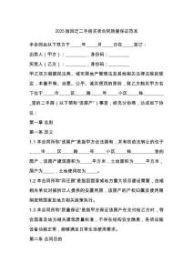 2025版回遷二手房買賣合同質量保證范本