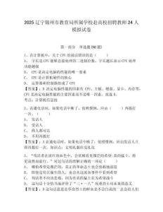 2025遼寧錦州市教育局所屬學(xué)校赴高校招聘教師24人模擬試卷附答案詳解