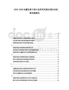 2025-2030全疆各族干部大會研究民族區域自治政策實施情況
