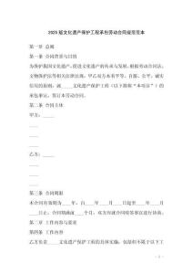 2025版文化遺產保護工程承包勞動合同規范范本