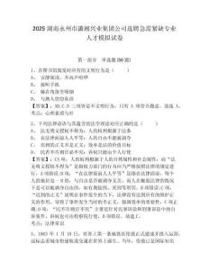 2025湖南永州市瀟湘興業(yè)集團(tuán)公司選聘急需緊缺專業(yè)人才模擬試卷附答案詳解（黃金題型）