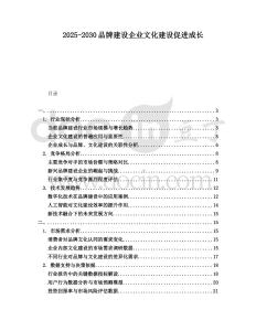 2025-2030品牌建設(shè)企業(yè)文化建設(shè)促進(jìn)成長(zhǎng)