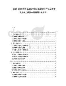 2025-2030狗狗食品加工行業(yè)品牌建設產(chǎn)品結構市場競爭力投資布局規(guī)劃方案報告