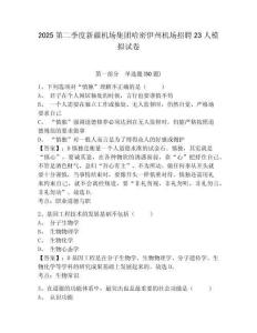 2025第二季度新疆机场集团哈密伊州机场招聘23人模拟试卷精选答案详解