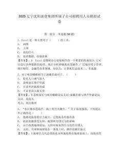 2025遼寧沈陽副食集團所屬子公司擬聘用人員模擬試卷有答案詳解