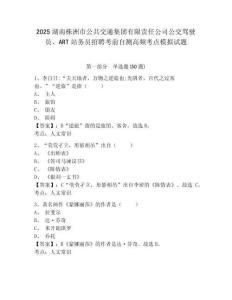 2025湖南株洲市公共交通集團(tuán)有限責(zé)任公司公交駕駛員、ART站務(wù)員招聘考前自測(cè)高頻考點(diǎn)模擬試題附答案