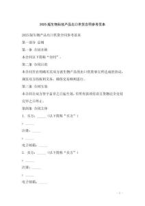 2025版生物科技產(chǎn)品出口供貨合同參考范本