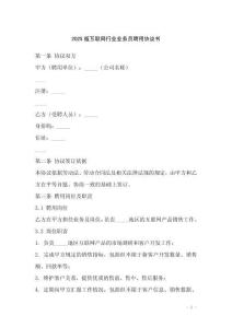 2025版互聯(lián)網(wǎng)行業(yè)業(yè)務(wù)員聘用協(xié)議書