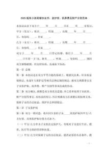 2025版有小孩離婚協(xié)議書(shū)：監(jiān)護(hù)權(quán)、撫養(yǎng)費(fèi)及財(cái)產(chǎn)分割范本