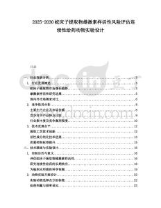 2025-2030蛇床子提取物雄激素樣活性風險評估連續性給藥動物實驗設計