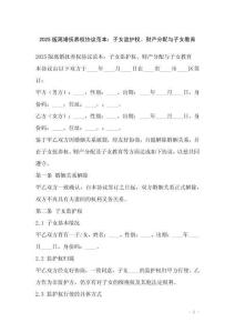 2025版離婚撫養權協議范本：子女監護權、財產分配與子女教育